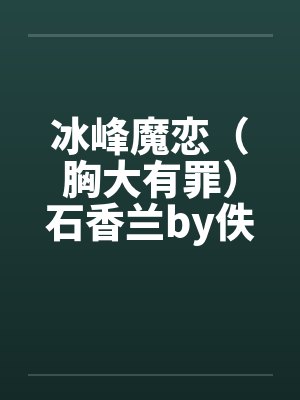 冰峰魔恋（胸大有罪）石香兰by佚名笔趣阁无弹窗封面