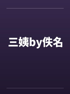 三姨by佚名封面