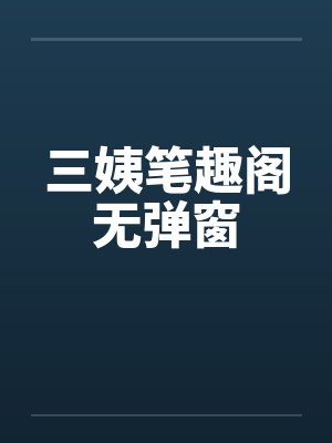 三姨笔趣阁无弹窗封面