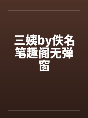 三姨by佚名笔趣阁无弹窗封面