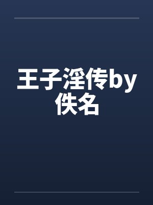 王子淫传by佚名封面