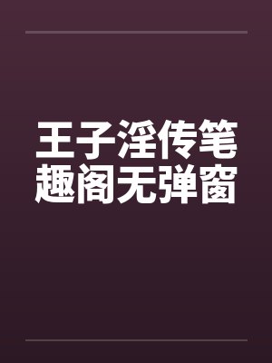 王子淫传笔趣阁无弹窗封面