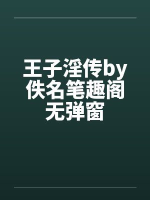 王子淫传by佚名笔趣阁无弹窗封面