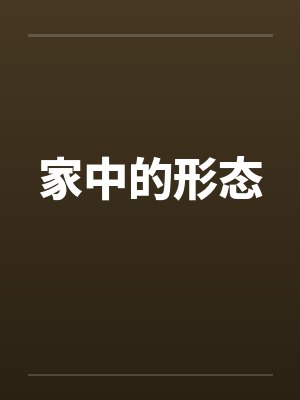 家中的形态封面