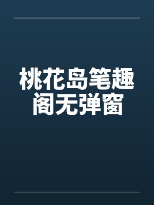 桃花岛笔趣阁无弹窗封面
