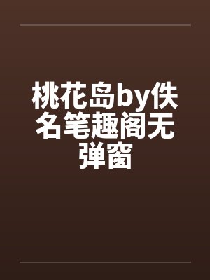 桃花岛by佚名笔趣阁无弹窗封面