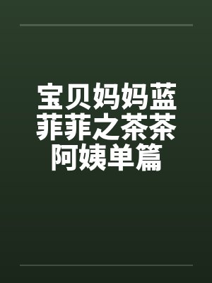 宝贝妈妈蓝菲菲之茶茶阿姨单篇封面
