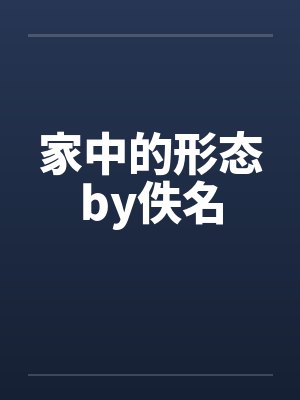 家中的形态by佚名封面