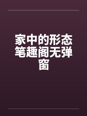 家中的形态笔趣阁无弹窗封面