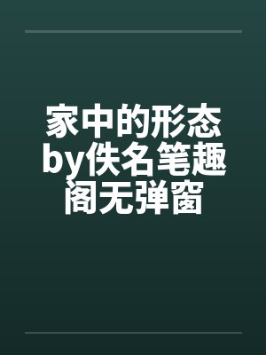 家中的形态by佚名笔趣阁无弹窗封面