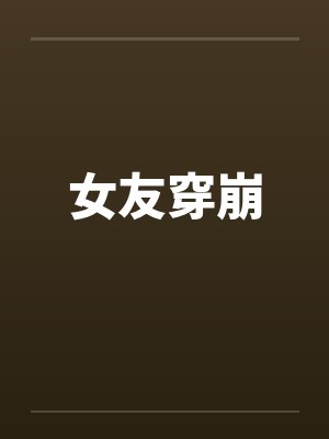 女友穿崩封面