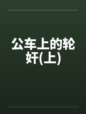 公车上的轮奸(上)封面