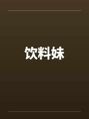 饮料妹封面