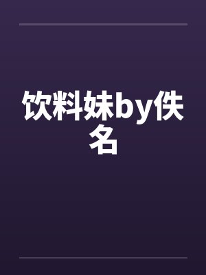 饮料妹by佚名封面