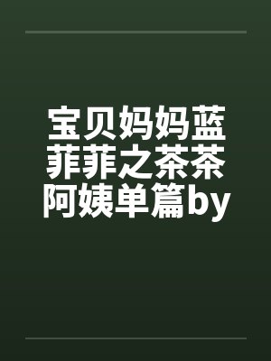 宝贝妈妈蓝菲菲之茶茶阿姨单篇by佚名封面
