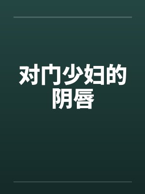 对门少妇的阴唇封面