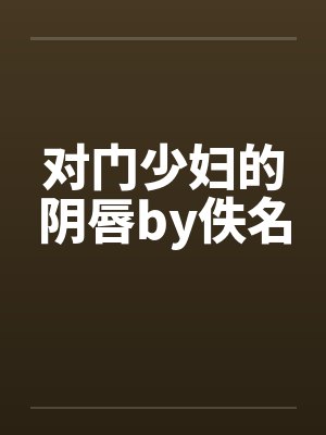 对门少妇的阴唇by佚名封面