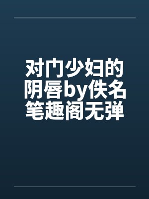 对门少妇的阴唇by佚名笔趣阁无弹窗封面