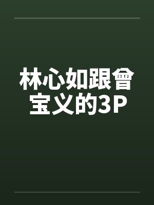 林心如跟曾宝义的3P封面