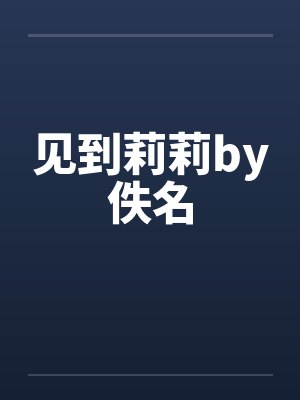 见到莉莉by佚名封面