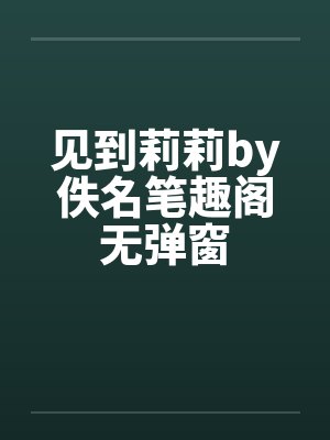 见到莉莉by佚名笔趣阁无弹窗封面