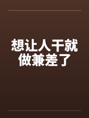 想让人干就做兼差了封面