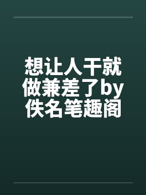 想让人干就做兼差了by佚名笔趣阁无弹窗封面