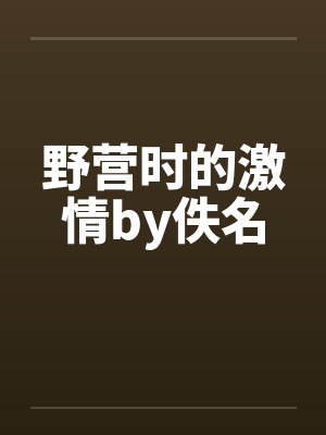 野营时的激情by佚名封面