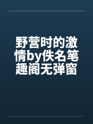 野营时的激情by佚名笔趣阁无弹窗封面