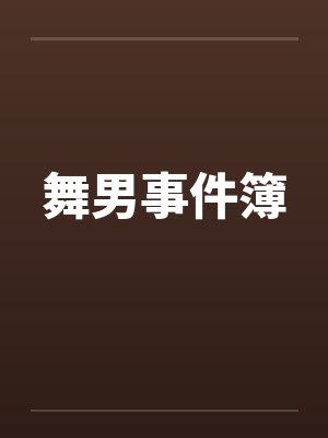 舞男事件簿封面