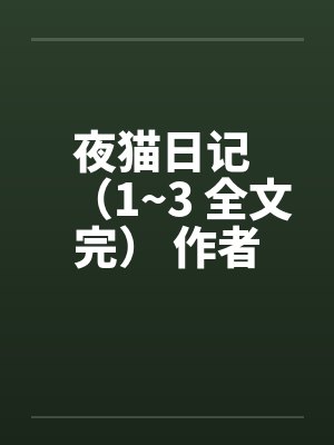 夜猫日记 （1~3 全文完） 作者：夜猫kaki封面