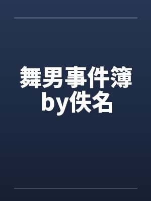 舞男事件簿by佚名封面