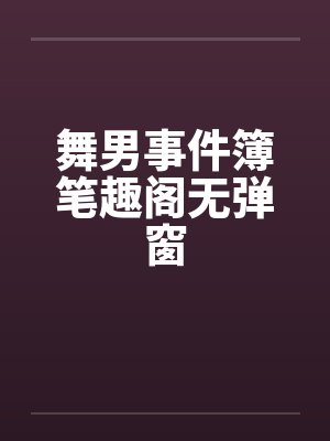 舞男事件簿笔趣阁无弹窗封面