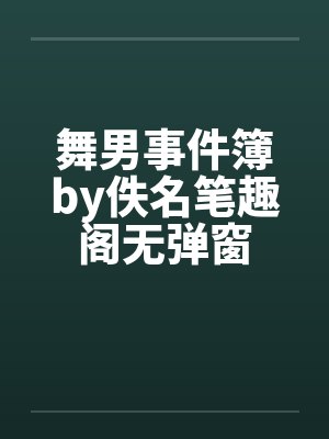 舞男事件簿by佚名笔趣阁无弹窗封面