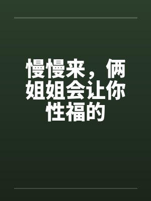 慢慢来，俩姐姐会让你性福的封面
