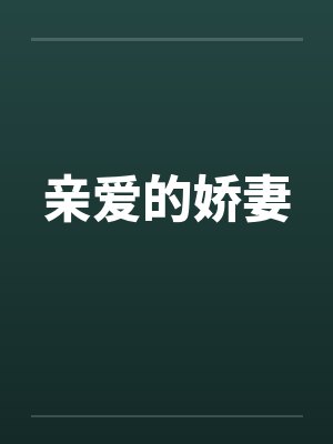 亲爱的娇妻封面
