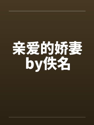 亲爱的娇妻by佚名封面