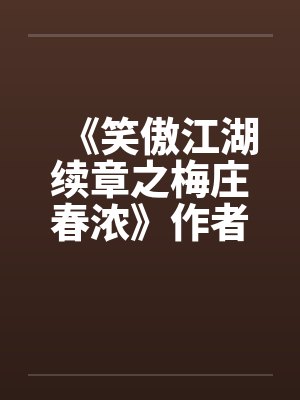 《笑傲江湖续章之梅庄春浓》作者：不详封面