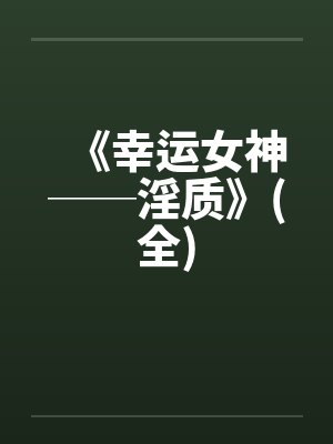 《幸运女神──淫质》(全)封面