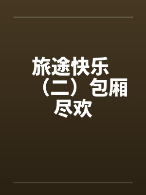 旅途快乐 （二）包厢尽欢封面