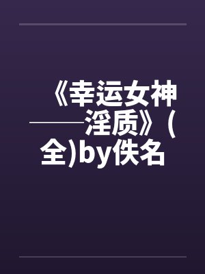 《幸运女神──淫质》(全)by佚名封面