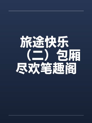 旅途快乐 （二）包厢尽欢笔趣阁无弹窗封面