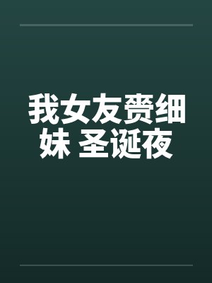 我女友赍细妹 圣诞夜封面