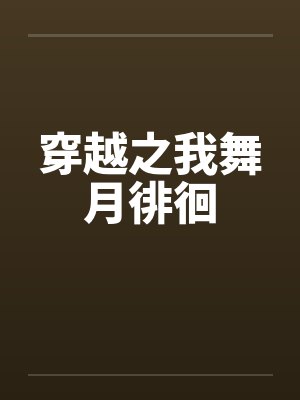 穿越之我舞月徘徊封面