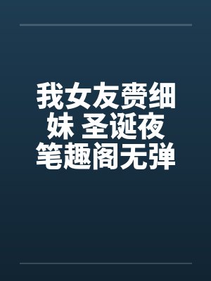 我女友赍细妹 圣诞夜笔趣阁无弹窗封面