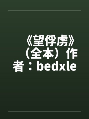 《望俘虏》（全本）作者：bedxle封面