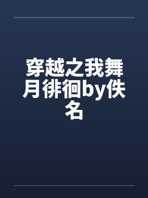 穿越之我舞月徘徊by佚名封面