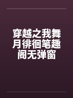 穿越之我舞月徘徊笔趣阁无弹窗封面