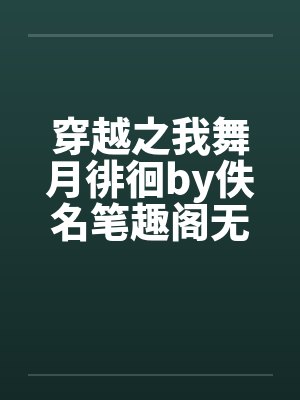 穿越之我舞月徘徊by佚名笔趣阁无弹窗封面