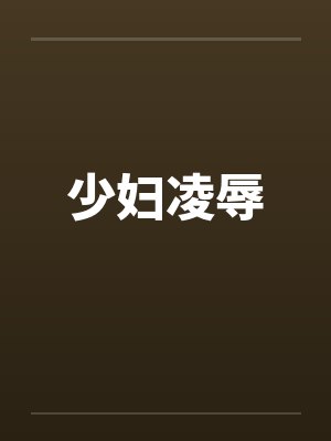 少妇凌辱封面